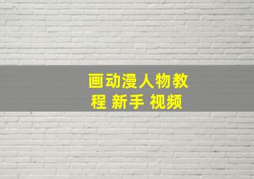 画动漫人物教程 新手 视频